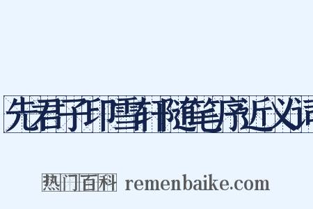 先君子印雪轩随笔序近义词是什么意思的图片